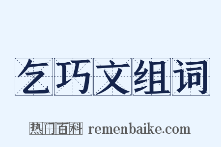乞巧文组词是什么意思的图片